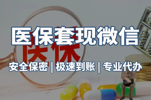 圣康医保取现推广微信解除：这三个步骤你可能没搞对