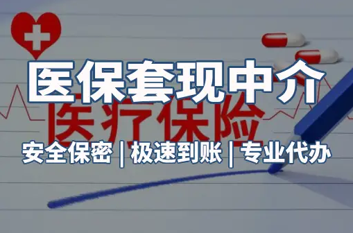 圣康医保卡的钱能在药店套现，这背后的门道得知道
