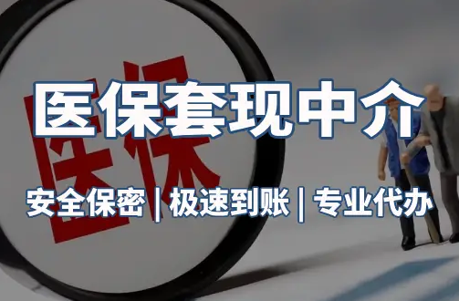 圣康医疗保险金能取现吗？官方解读来了