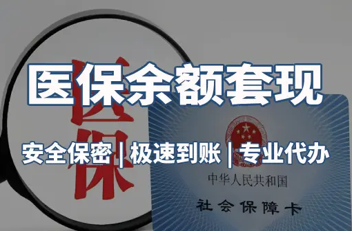 圣康警惕：套取医疗保险金的隐蔽风险