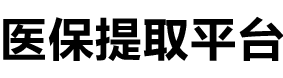 圣康医保提现公司